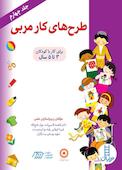 طرح‌های کار مربی جلد 4