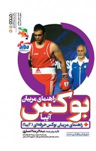 کتاب راهنمای مربیان بوکس آیبا عبدالرضا انصاری نشر انتشارات حتمی