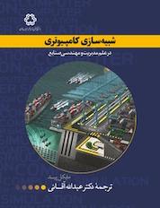 کتاب شبیه سازی کامپیوتری در علم مدیریت و مهندسی صنایع اثر مایکل پید نشر دانشگاه صنعتی خواجه نصیرالدین طوسی