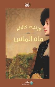 کتاب ماه الماس اثر کلاید نهرنز نشر نوژین