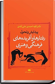 معرفی، خرید و دانلود کتاب رفتارها و آفریده های فرهنگی و هنری