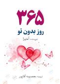 365 روز بدون تو
