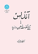 آندلس یا تاریخ حکومت مسلمین در اروپا