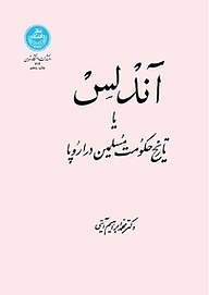 کتاب  آندلس یا تاریخ حکومت مسلمین در اروپا نشر انتشارات دانشگاه تهران