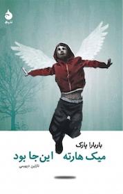کتاب میک هارته این جا بود اثر باربارا پارک نشر ماهی