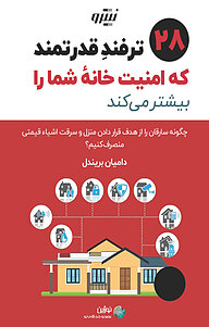 کتاب 28 ترفندِ قدرتمند که امنیت خانۀ شما را بیشتر می کند نشر نوژین   