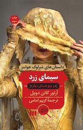 سیمای زرد و پنج داستان دیگر