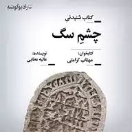 چشمِ سگ