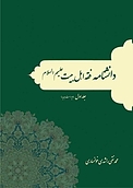 دانشنامه فقه اهل بیت علیهم السلام جلد 1