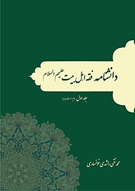 کتاب دانشنامه فقه اهل بیت علیهم السلام جلد 1 نشر انتشارات انصاریان   