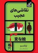 نقاشی های عجیب