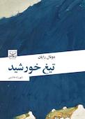 تیغ خورشید