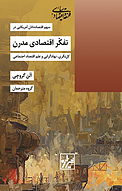 سهم اقتصاددانان آمریکایی در تفکّر اقتصادیِ مدرن