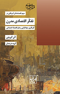 کتاب  سهم اقتصاددانان آمریکایی در تفکّر اقتصادیِ مدرن نشر انتشارات شیرازه کتاب ما