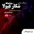 سریال شکار هیولا جلد 34
