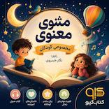 مثنوی معنوی مخصوص کودکان