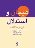 هیجان و استدلال