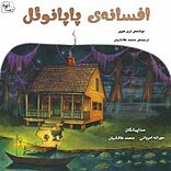 افسانه ی پاپانوئل