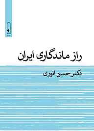 کتاب  راز ماندگاری ایران نشر لنا