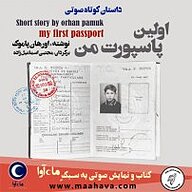 کتاب صوتی  اولین پاسپورت من نشر ماه آوا