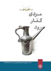 کتاب مردی کنار رود اثر اکبر رادی نشر خاموش