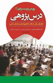 کتاب پژوهش و توسعه حرفه ای با درس پژوهی اثر ابوالفضل بختیاری نشر انتشارات آوای نور