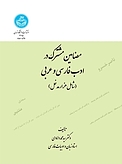 مضامین مشترک در ادب فارسی و عربی  شامل هزار مدخل