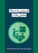 تدریس به سبک معلمان جذاب