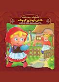 شنل قرمزی کوچک (دو زبانه)
