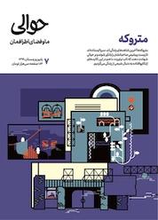 کتاب فصلنامه حوالی شماره 7 اثر گروه نویسندگان