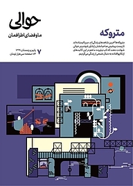 کتاب فصلنامه حوالی شماره 7 نشریه حوالی -  