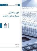 فهم و تحلیل عملکرد مالی بانک