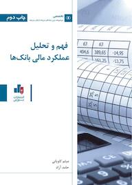 کتاب فهم و تحلیل عملکرد مالی بانک میثم کاویانی نشر انتشارات بورس