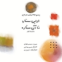 از این ستاره تا آن ستاره