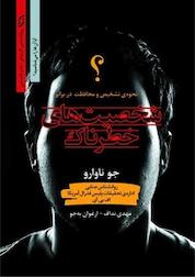 کتاب شخصیت های خطرناک اثر جو ناوارو نشر انتشارات نخستین