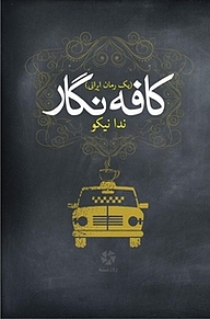کتاب کافه نگار نشر روزنه کار   