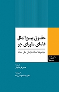 حقو�ق بین الملل فضای ماورای جو