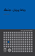 رباط پریان، جنگ