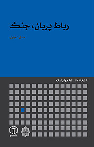 کتاب رباط پریان، جنگ نشر انتشارات موسسه فرهنگی هنری کتاب مرجع   