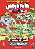 خانه درختی جلد 1