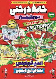 کتاب خانه درختی جلد 1 اندی گریفیتس نشر نگاه آشنا