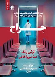 کتاب جراح اثر لزلی ولف نشر افرا