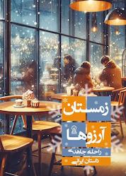 کتاب زمستان آرزوها اثر راحله جاهدی نشر زرین اندیشمند