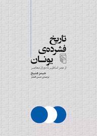 کتاب تاریخ فشرده‌ی یونان جیمز هنیج‬ نشر مرکز