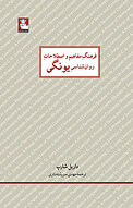 فرهنگِ مفاهیم و اصطلاحاتِ روان شناسیِ یونگی