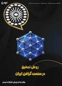 روش تحقیق در صنعت گرافن ایران