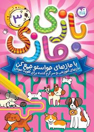 کتاب بازی مازی با مازهای حواستو جمع کن جلد 3 اثر از آرکتوروس نشر کتابهای قاصدک - واحد کودک و نوجوان انتشارات ذکر -