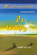 راز رابطه ها