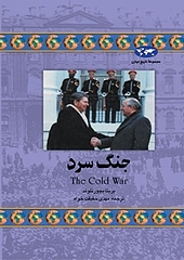 جنگ سرد