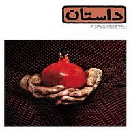 کتاب داستان همراه 2 نشر گروه مجلات همشهری - نسخه صوتی 